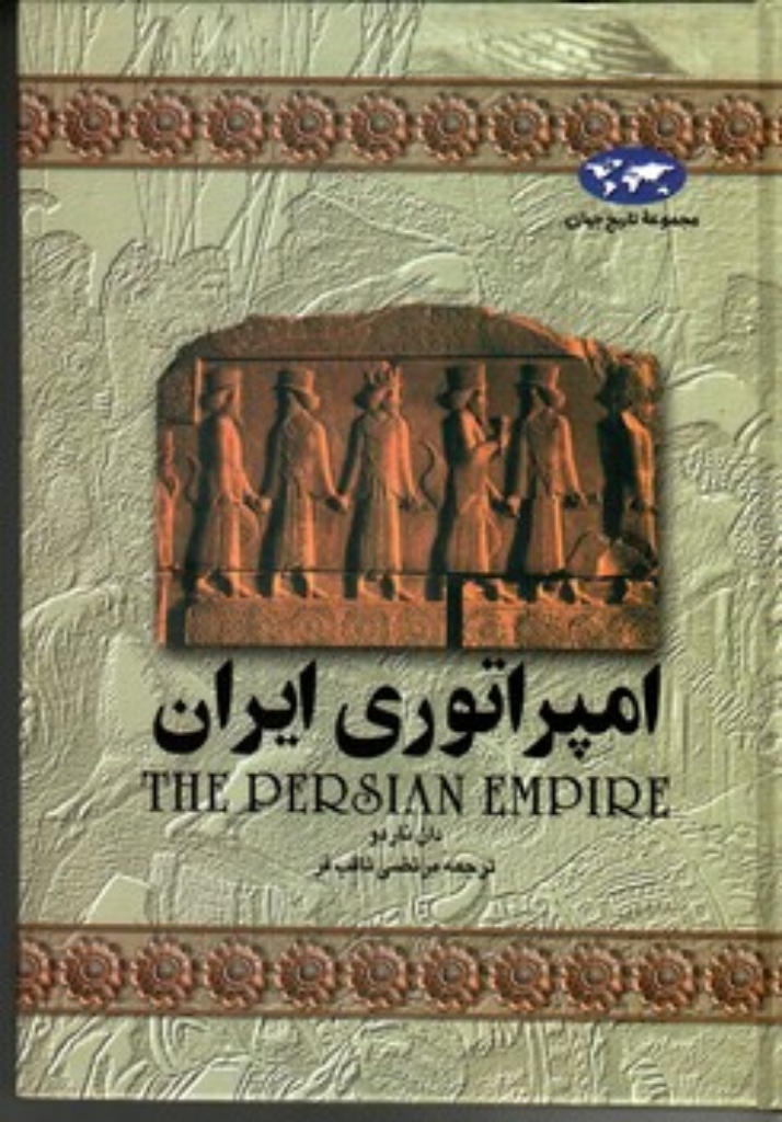 تصویر  امپراتوری ایران (وزیری-زرکوب)